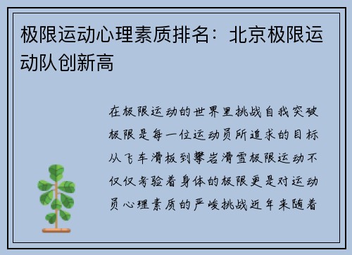 极限运动心理素质排名:北京极限运动队创新高